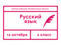 Всероссийские проверочные работы по русскому языку  для обучающихся 2 классов