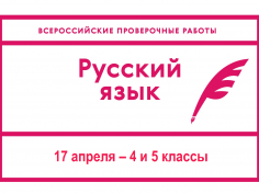 Ученики 4 и 5 классов пишут Всероссийскую проверочную работу  по русскому языку