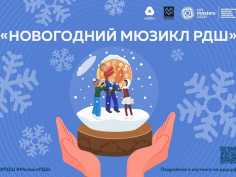 Объявлен старт приема заявок на участие в онлайн-кастинге в Новогоднем мюзикле РДШ