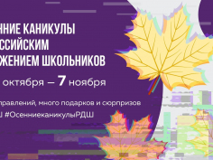 Осенние каникулы с Российским движением школьников: присоединяйтесь!