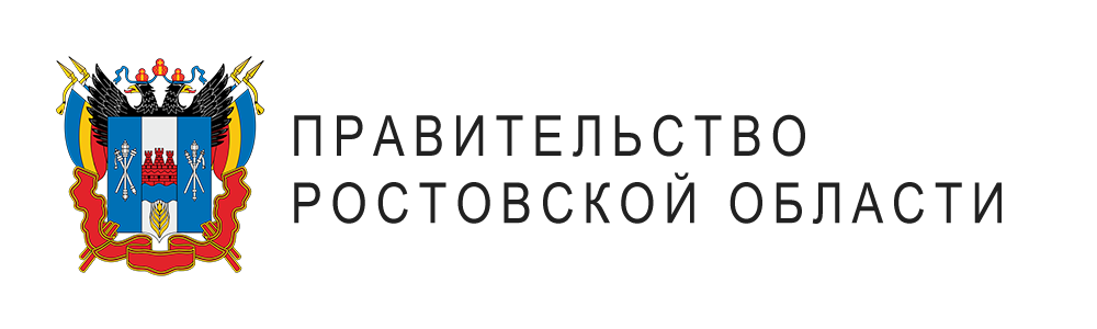 Правительства Ростовской области 
