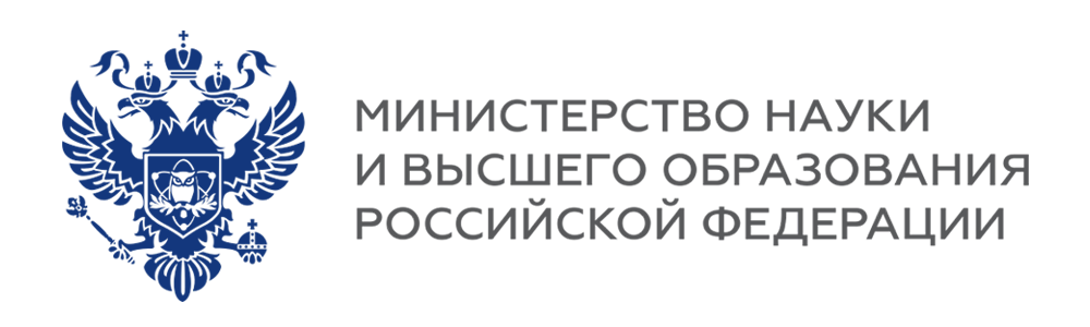 Министерство науки и высшего образования РФ