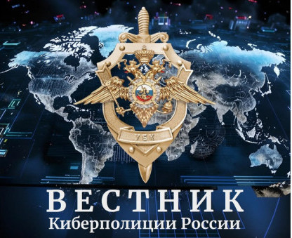 Вестник Киберполиции России