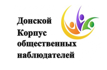 Донской корпус общественных наблюдателей