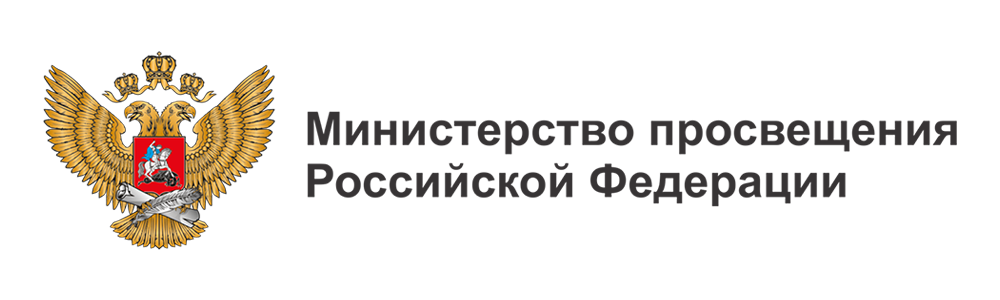 Министерство просвещения Российской Федерации