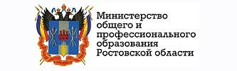 Министерство общего и профессионального образования Ростовской области